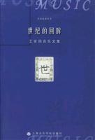 世纪的回眸：王安国音乐文集