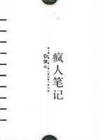 疯人笔记