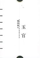 玉官