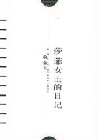 莎菲女士的日记
