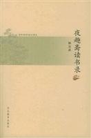 夜趣斋读书录