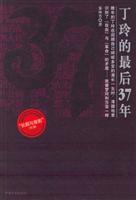 丁玲的最后37年