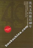 沈从文的最后40年