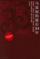 马寅初的最后33年