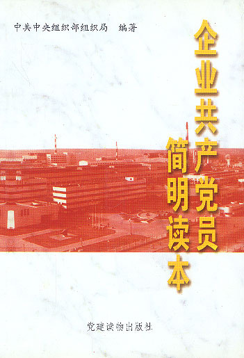 企业共产党员简明读本