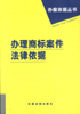 办理商标案件法律依据-技术教育社区