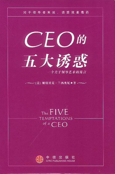 CEO的五大诱惑