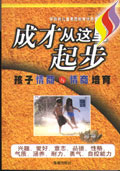 成才从这里起步－－孩子情商与情商培育