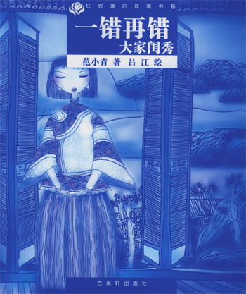 一错再错：大家闺秀
