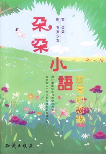 朵朵小语--四季的恋歌