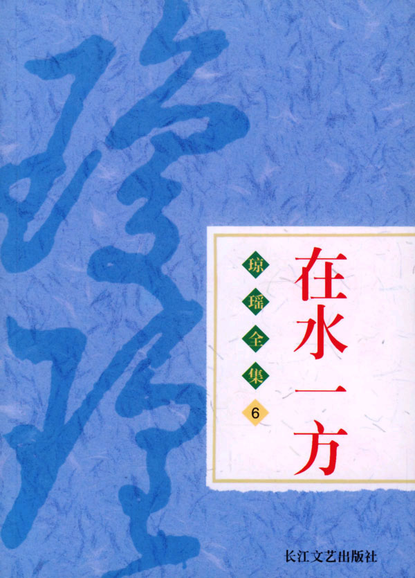 琼瑶全集6--在水一方