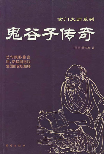 鬼谷子传奇
