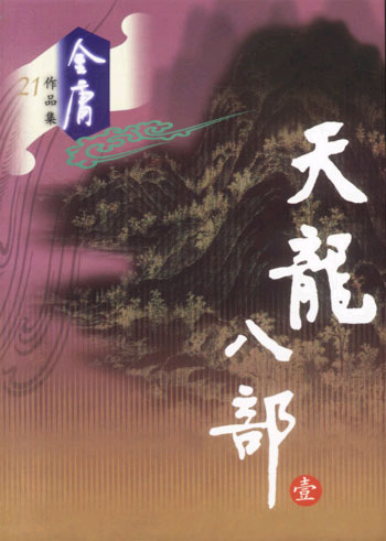 天龙八部  1-5