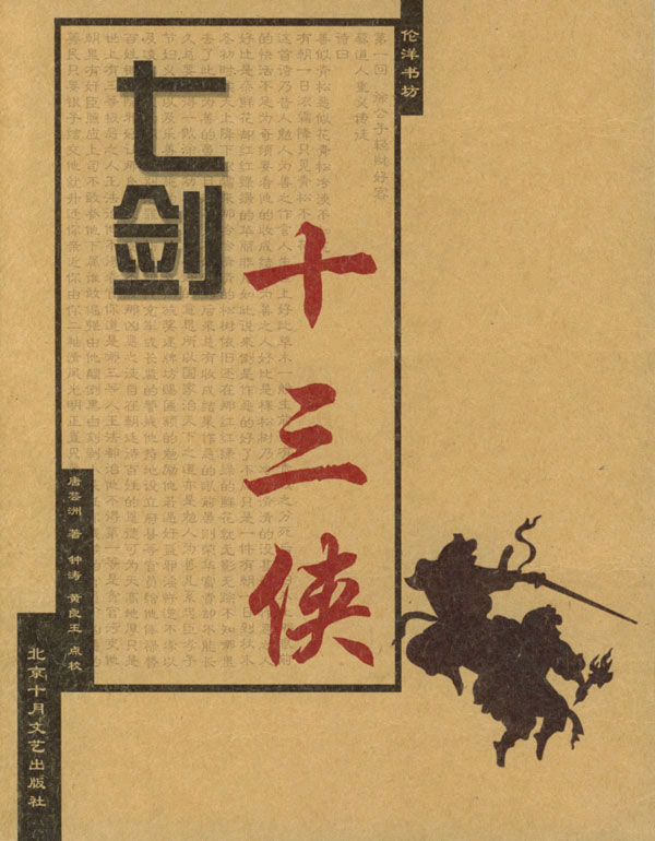 七剑十三侠