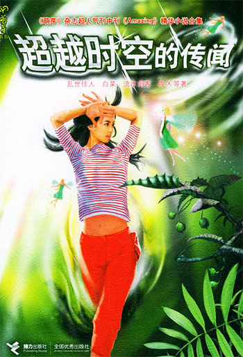 超越时空的传闻