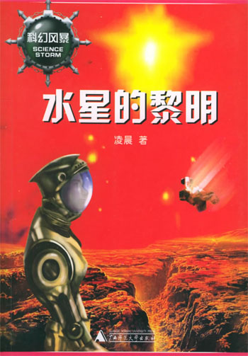 水星的黎明