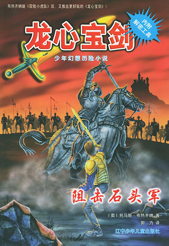 阻击石头军