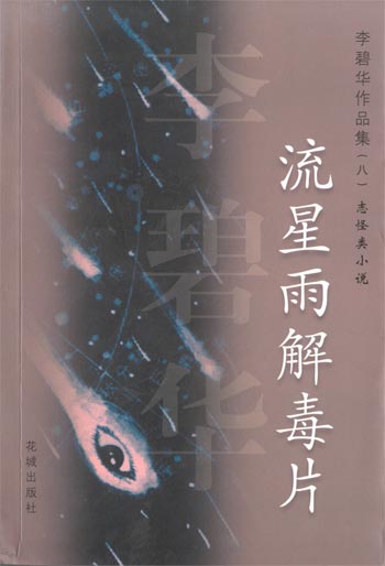 李碧华作品集.8，流星雨毒片