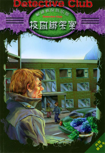 校园绑架案（解谜侦探俱乐部）