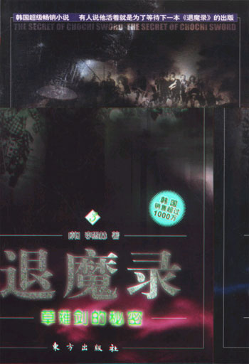 退魔录.3.草薙剑的秘密