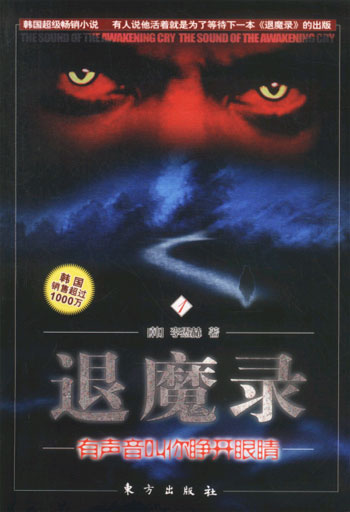 退魔录.1.有声音叫你睁开眼睛