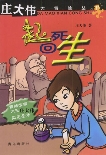 庄大伟大冒险丛书起死回生