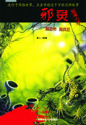 邪灵