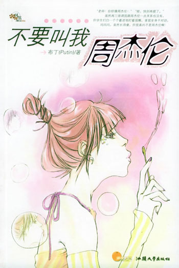 不要叫我周杰伦