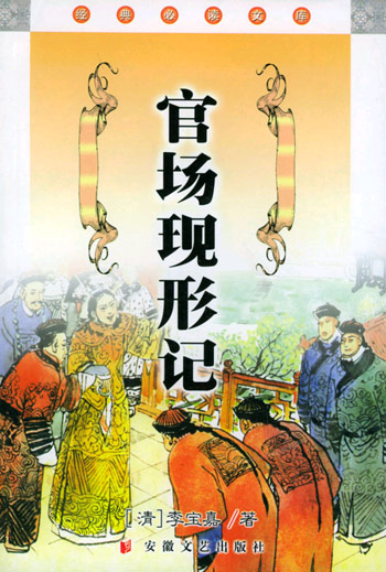 官场现形记--经典必读文库