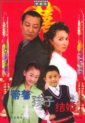 梦剧场--带着孩子结婚