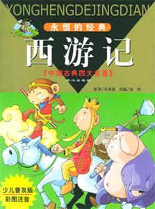 西游记--永恒的经典 [中国古典四大名著]-技术教育社区