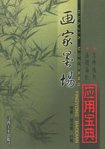 画家墨场应用宝典