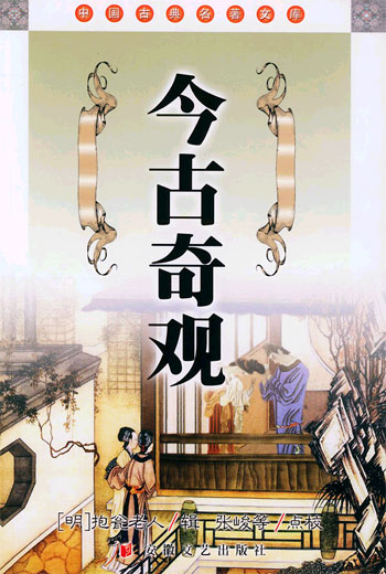 今古奇观