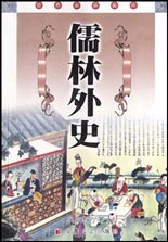 儒林外史