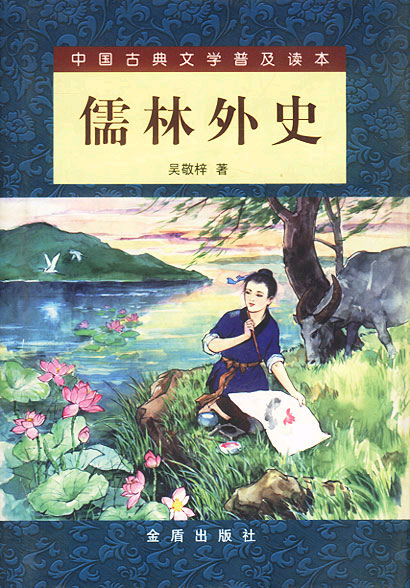 中国古典文学普及读本--儒林外史