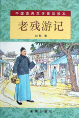 中国古典文学普及读本--老残游记