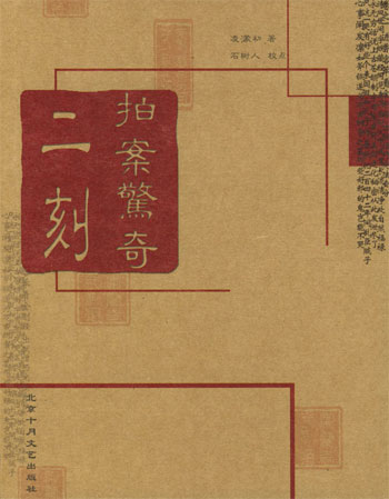 二刻拍案惊奇