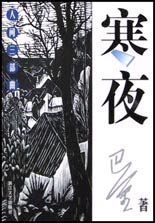 寒夜--摩登文本