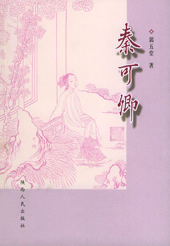 秦可卿