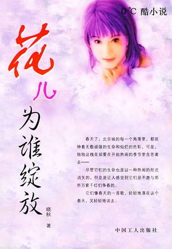 0°C酷小说-花儿为谁绽放