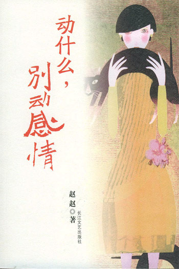 动什么,别动感情