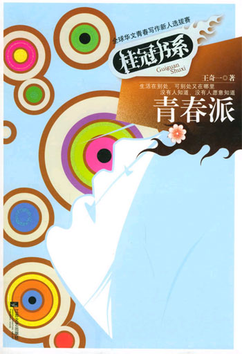 青春派