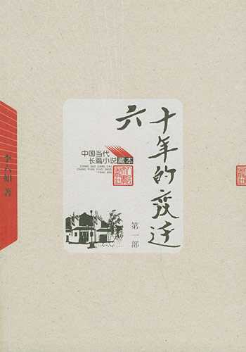 六十年的变迁(全三册)--中国当代长篇小说藏本
