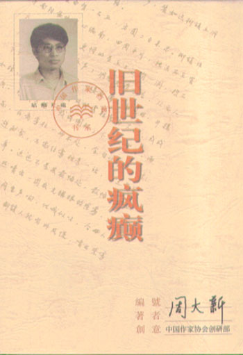 中国作家档案书系--旧世纪的疯癫