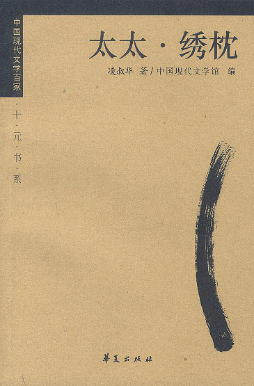 凌叔华:太太·绣枕