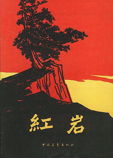 红颜