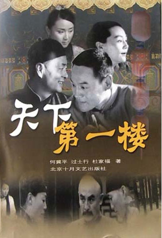 天下第一楼