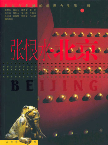 张恨水.北京