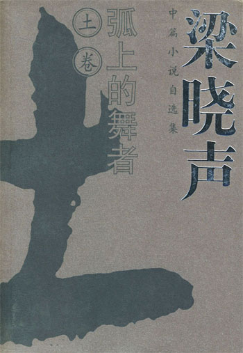 弧上的舞者