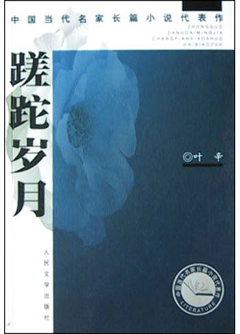蹉跎岁月（中国当代名家长篇小说代表作）